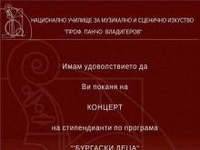 Стипендианти на община Бургас изнасят класически концерт на 27 октомври