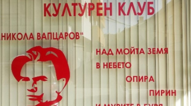 Предстоящо откриване на Македонски културен клуб в Благоевград за което