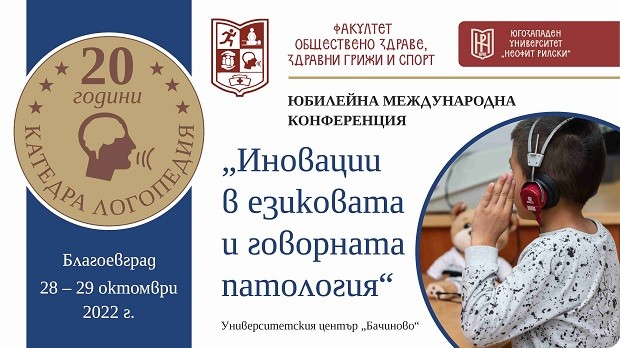 Международна конференция "Иновации в езиковата и говорната патология" ще се проведе в ЮЗУ "Неофит Рилски"