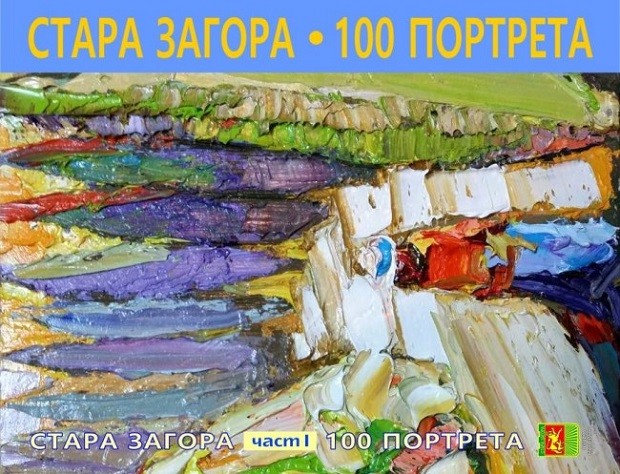 Премиера на тритомника "Стара Загора: 100 портрета" събира известни личности в Културния център