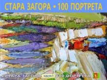 Премиера на тритомника "Стара Загора: 100 портрета" събира известни личности в Културния център