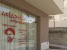 Откриват македонски културен клуб в Благоевград