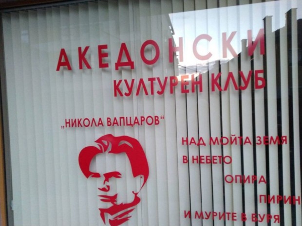 Македонски общественици: Отварянето на клуба е само началото на истинското добросъседство