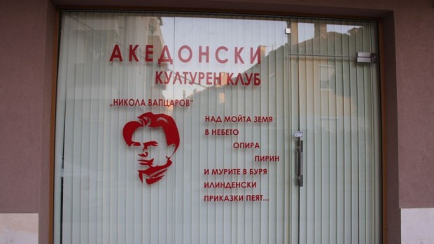 Кой финансира македонския клуб в Благоевград?