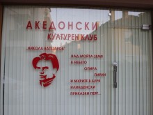 Кой финансира македонския клуб в Благоевград?