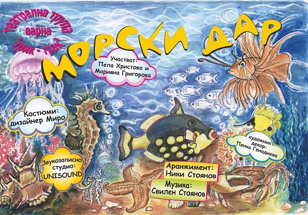 Актриса подари морски спектакъл на децата от "Карин дом" във Варна