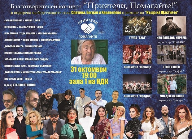 Благотворителен концерт в подкрепа на пострадалите от наводнението карловски села ще се проведе в София