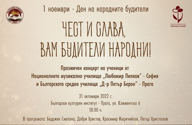 "Чест и слава, Вам будители народни!" - празничен концерт за Деня на народните будители в Българския културен институт в Прага
