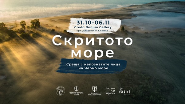 Изложбата "Скритото море" представя непознатите лица на Черно море и повдига темата за неговото опазване