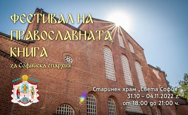 Започва фестивалът на православната книга за Софийска епархия