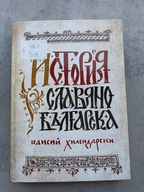 Бургаската библиотека отбелязва 300-годишнината от рождението на Паисий Хилендарски