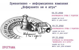 Превантивно-информационна кампания "Шофирането не е игра" ще се проведе в Стара Загора