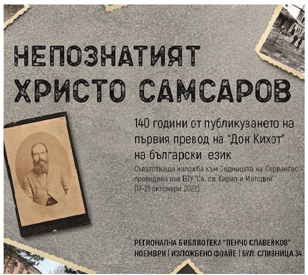 Във варненската регионална библиотека ще бъде открита  изложба "Непознатият Христо Самсаров"