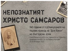 Във варненската регионална библиотека ще бъде открита  изложба "Непознатият Христо Самсаров"