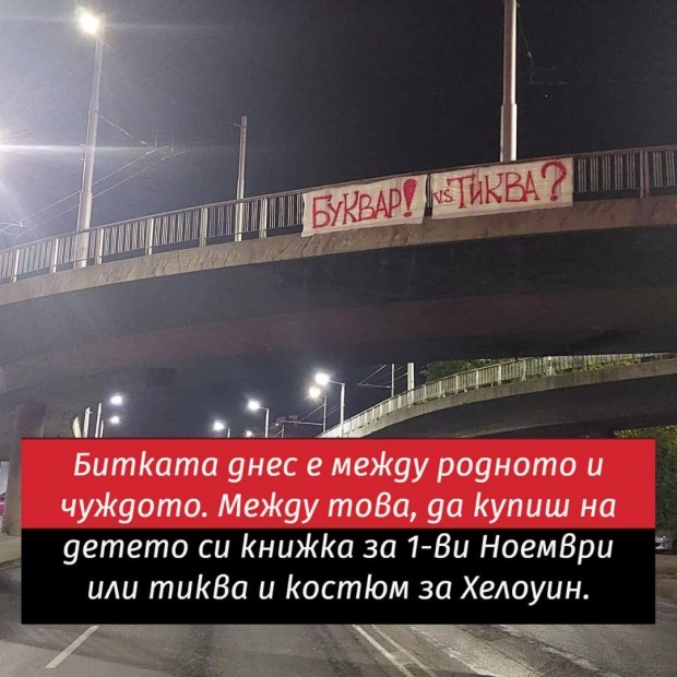 На възлови места в Пловдив висят транспаранти " Буквар или тиква?"