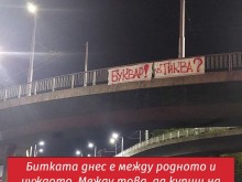 На възлови места в Пловдив висят транспаранти " Буквар или тиква?"