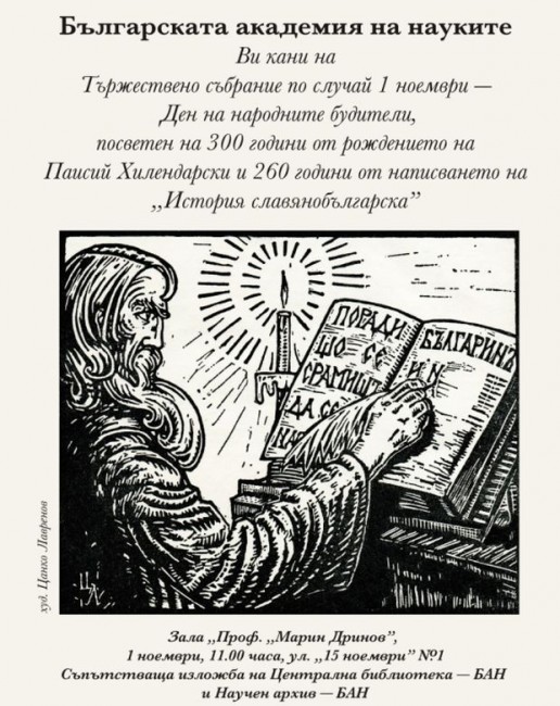 За първи път ще бъде изложен 250-годишен препис на Паисиевата "История славянобългарска"