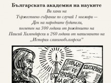 За първи път ще бъде изложен 250-годишен препис на Паисиевата "История славянобългарска"