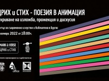 В Бургас ще представя 12 анимационни филми създадени по българска поезия