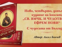 В храм "Св. София" ще бъде представена новата книга за Св.Ефрем Нови