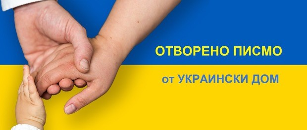 Сдружение на Украинците в България "Украински дом": Ако украинските бежанци бъдат преместени в държавни бази - процесът по интереграцията им ще бъде прекъснат 