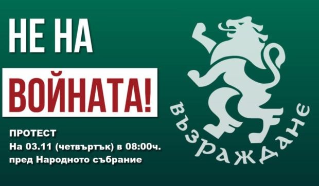 Днес Възраждане в София организира протест на пл Народно събрание