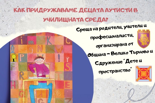 Експерти учат "Как да придружаваме децата аутисти в училищна среда?" във Велико Търново