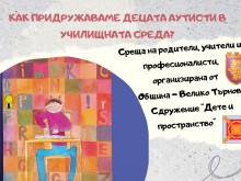 Експерти учат "Как да придружаваме децата аутисти в училищна среда?" във Велико Търново