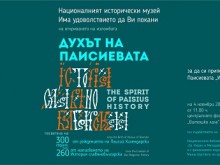 В Националния исторически музей ще бъде открита изложбата "Духът на Паисиевата История"