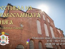 Днес приключва Фестивалът на православната книга в Софийската епархия