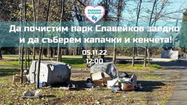 TD Акция по почистване на парк Славейков организират от бургаския клуб