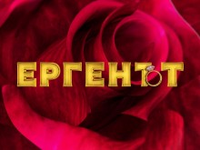 Мизерни условия в "Ергенът 2"