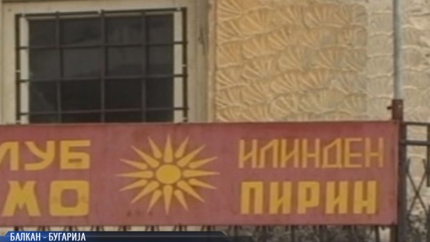 "Македонците" в България твърдят, че са роби, ще отварят "клубове" в дворовете на къщите си