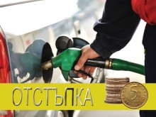 Отстъпката за горивата може да стане 75 стотинки!