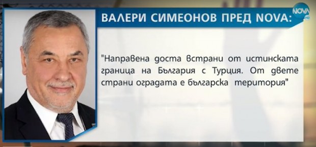 Валери Симеонов отговори на критиките за оградата по границата