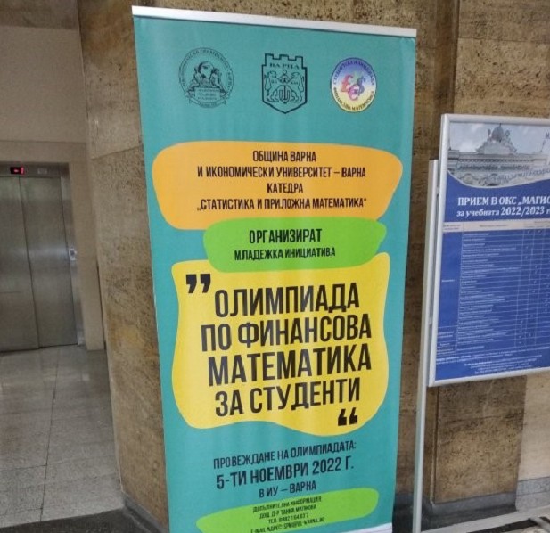 Община Варна подкрепи олимпиада по математика за студенти