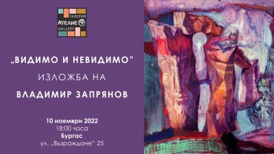 Изложба-живопис "Видимото и невидимото" откриват в Бургас