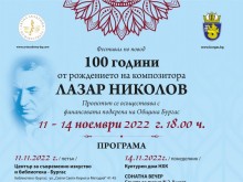Бургас ще отбележи 100 години от рождението на композитора Лазар Николов