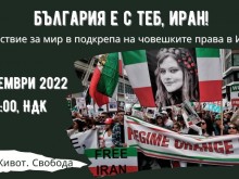 Протестно шествие в София подкрепя човешките права в Иран