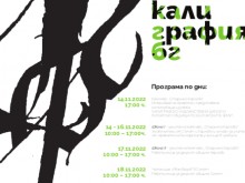 В Карлово и Сопот започва седмица на българската калиграфия