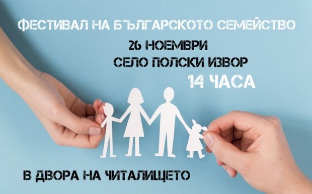 Фестивал на семейството събира жителите на община Камено на 26 ноември