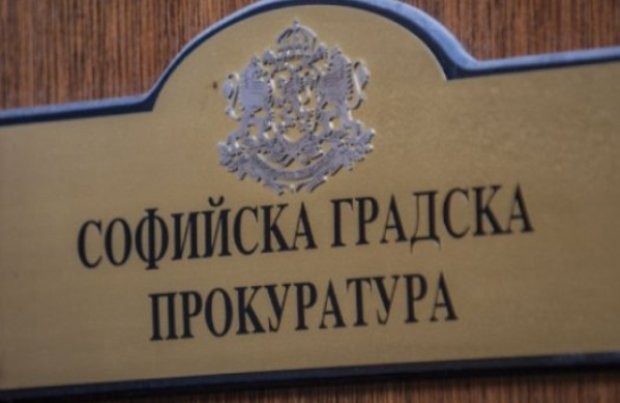 Под ръководството и надзора на прокурор от Софийска градска прокуратура