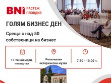 60 предприемачи се срещат на първия "Голям бизнес ден" в Пловдив