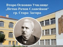 С богата празнична програма Второ основно училище "П. Р. Славейков" в Стара Загора ще отбележи 65 години от основаването си