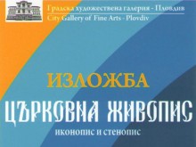 Студенти и преподаватели от АМТИИ подреждат църковна изложба в ГХГ