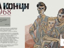 Във Варна ще се състои премиерата на графичната новела "На конци. 1968. Една действителна история" 