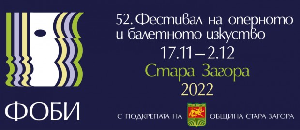 52-то издание на Фестивала на оперното и балетното изкуство – Стара Загора започва тази вечер