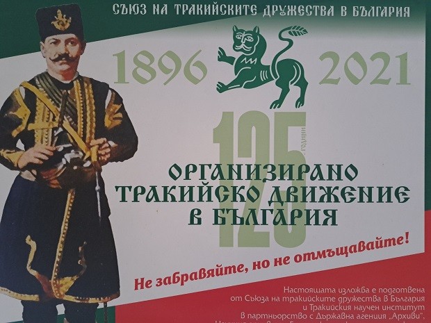 В музея в Смолян ще бъде открита изложба "125 години организирано тракийско движение в България"