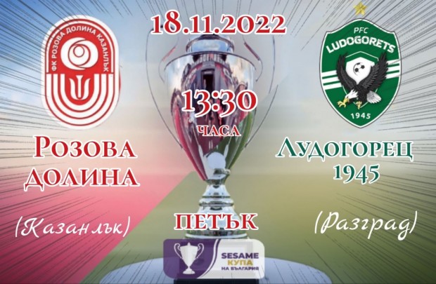 Все още има останали билети за футболната среща между ФК "Розова долина" и ПФК "Лудогорец"