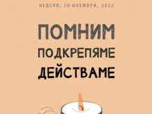 Отбелязваме Световния ден за възпоменание на жертвите от пътнотранспортни произшествия